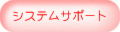 �V�X�e���T�|�[�g
