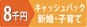 新婚子育てキャッシュバック8千円(2019秋キャンペーン)