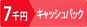 全世帯7千円キャッシュバック(2019年秋キャンペーン)