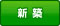 OPH新築