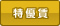 特優賃