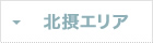 北摂エリア