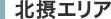 北摂エリア