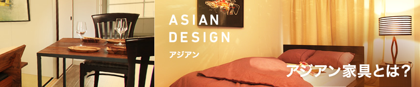 アジアン家具とは？
