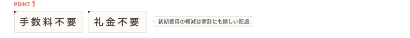 手数料不要 礼金不要 単身可