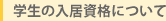 学生の入居資格について