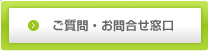 ご質問・お問合せ窓口