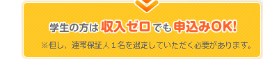学生の方は収入ゼロでも申込みOK!