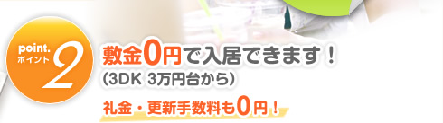 point2.敷金0円で入居できます!(3DK 3万円代から)