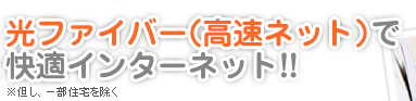 光ケーブルで快適インターネット！