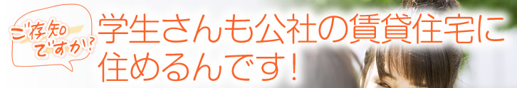 学生さんも公社の賃貸住宅に住めるんです!