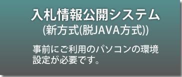 入札情報公開システム