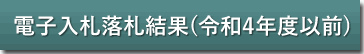 【令和４年度以前】開札状況・落札結果