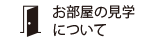 お部屋の見学について