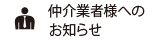 仲介業者様へのお知らせ