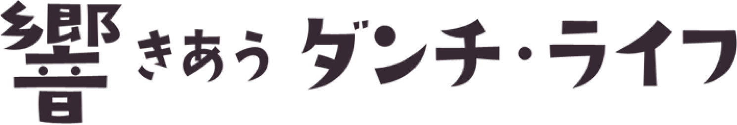 ロゴ画像:大阪府住宅供給公社団地再生プロジェクト響きあうダンチ・ライフ