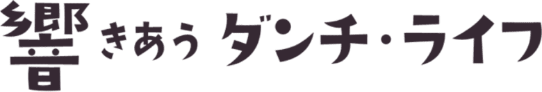 ロゴ画像:大阪府住宅供給公社団地再生プロジェクト響きあうダンチ・ライフ