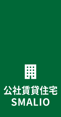 公社賃貸住宅スマリオ