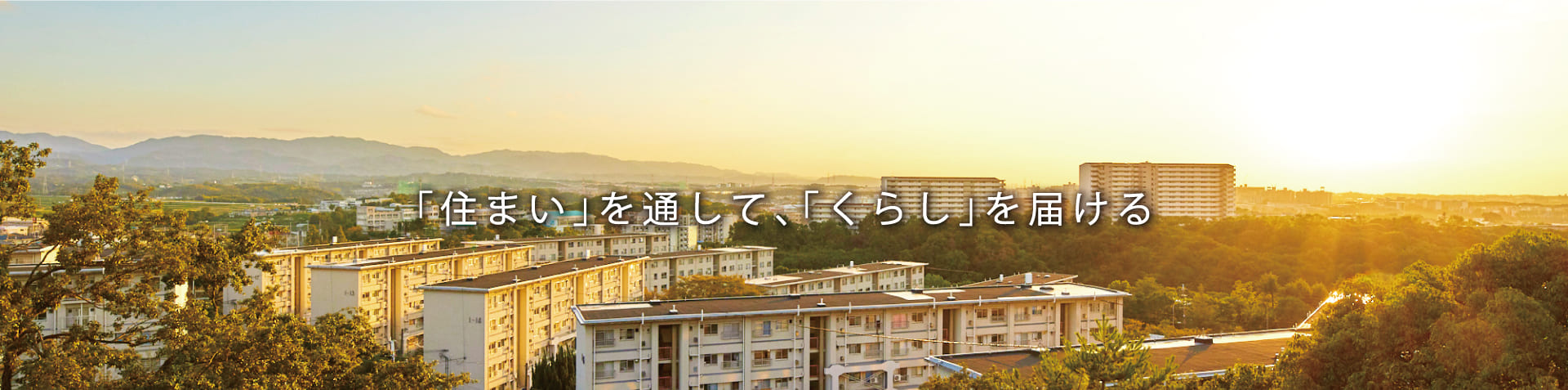 ｢住まい｣を通して､｢くらし｣を届ける