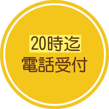 20時まで電話受付をしております