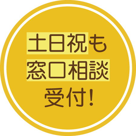 土日祝も窓口相談を受付けております