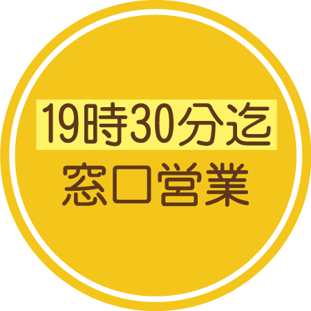 19時30分まで窓口営業をしております