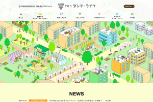団地再生プロジェクト「響き合うダンチ・ライフ」