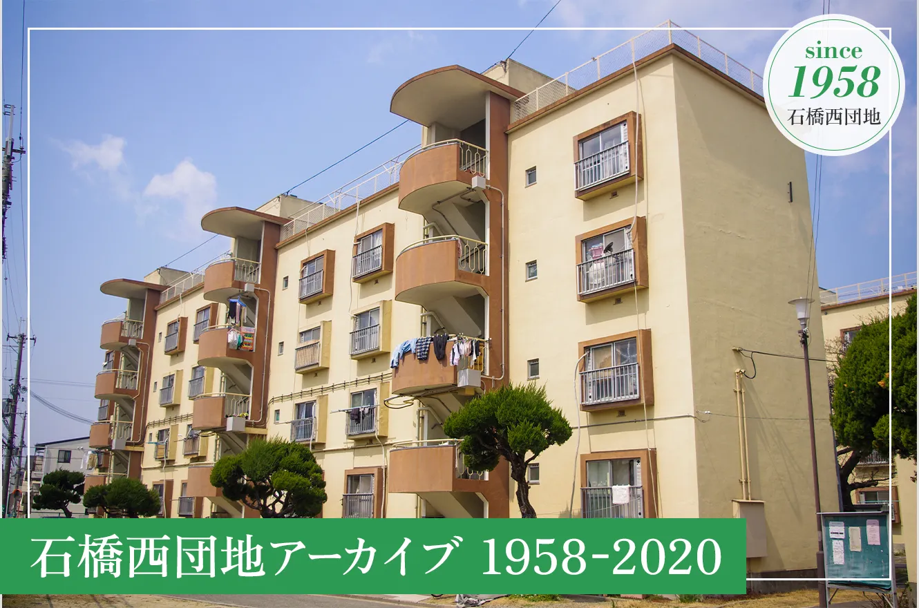 石橋西団地アーカイブ 1958-2021