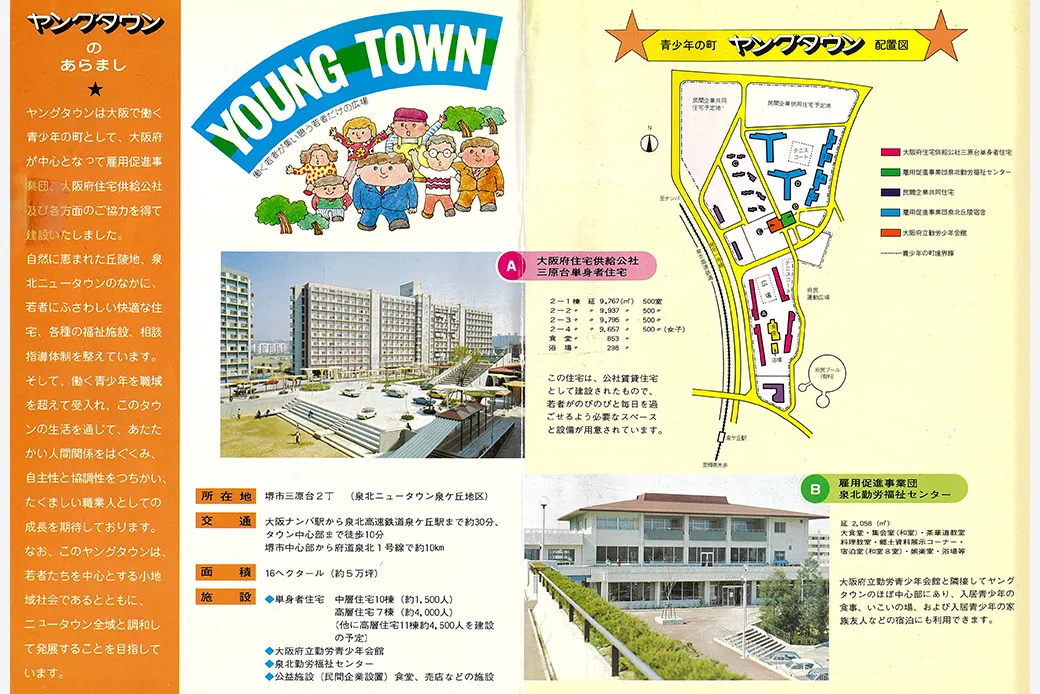「青少年の町ヤングタウン」パンフレット