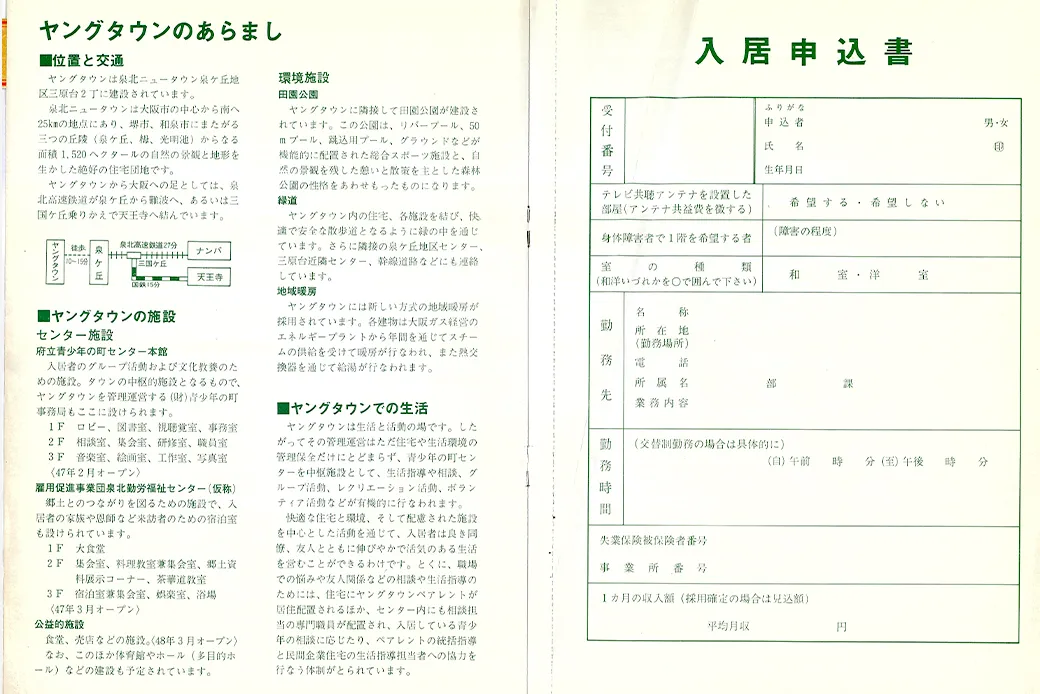 第1期入居申込書（1972年頃）