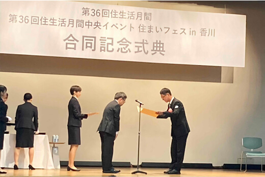 第３６回「住生活月間」国土交通大臣表彰を受賞