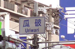 団地からすぐの瓜破交差点。上には阪神高速１４号松原線が通っています