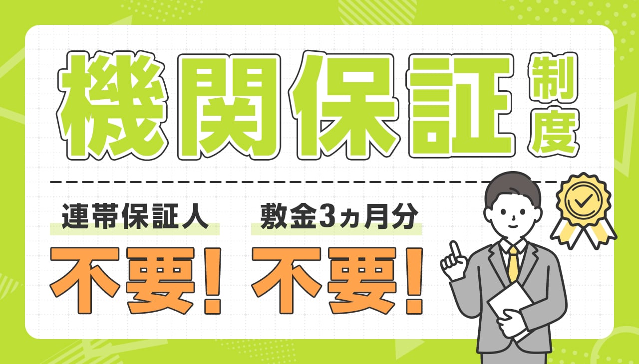機関保証制度