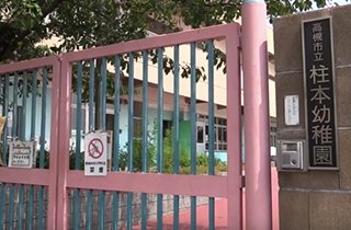 「柱本幼稚園」も団地より徒歩約１分。隣接して最寄り小学校の「柱本小学校」が