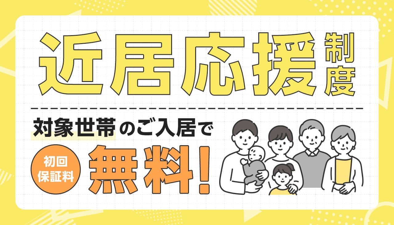 近居応援制度