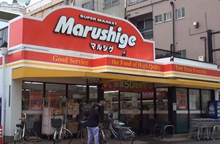 スーパー「マルシゲ」は徒歩約７分。前には遊具のある公園があります