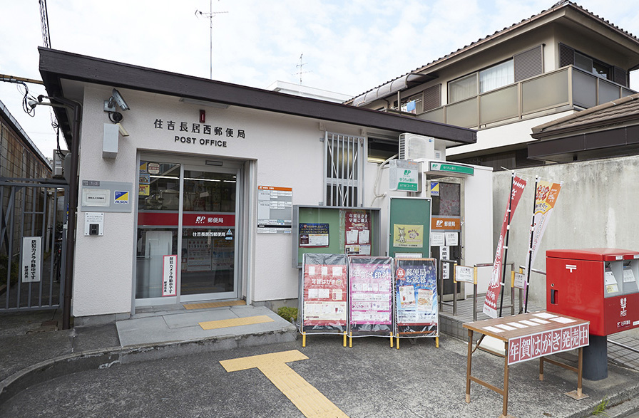 近くにあると嬉しい郵便局。「住吉長居西郵便局」は徒歩2分です。