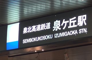 最寄り駅の泉北高速鉄道線「泉ヶ丘」駅は買い物に便利な施設が充実！