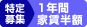 特定募集住宅(1年間)(20191009~20200108)
