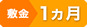 敷金1ヶ月(2019秋キャンペーン)