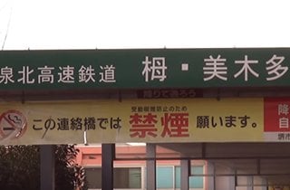 最寄り駅の泉北高速鉄道線「栂・美木多」駅。難波へは直通電車もあります