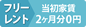 フリーレント 当初家賃2ヶ月分0円(2019年秋キャンペーン)