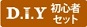 DIY初心者セットプレゼント(2019年秋キャンペーン)
