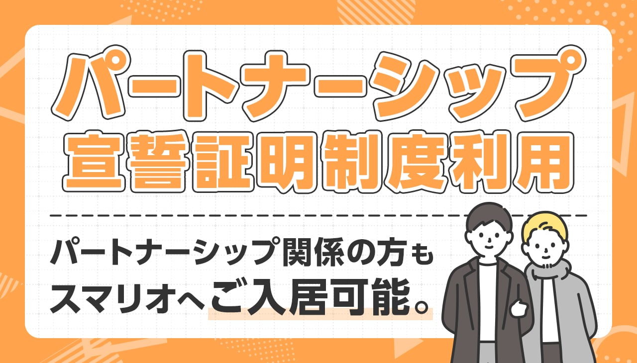 パートナーシップ宣誓証明制度利用