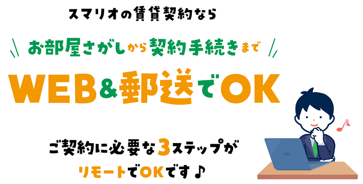 WEB＆郵送でOK