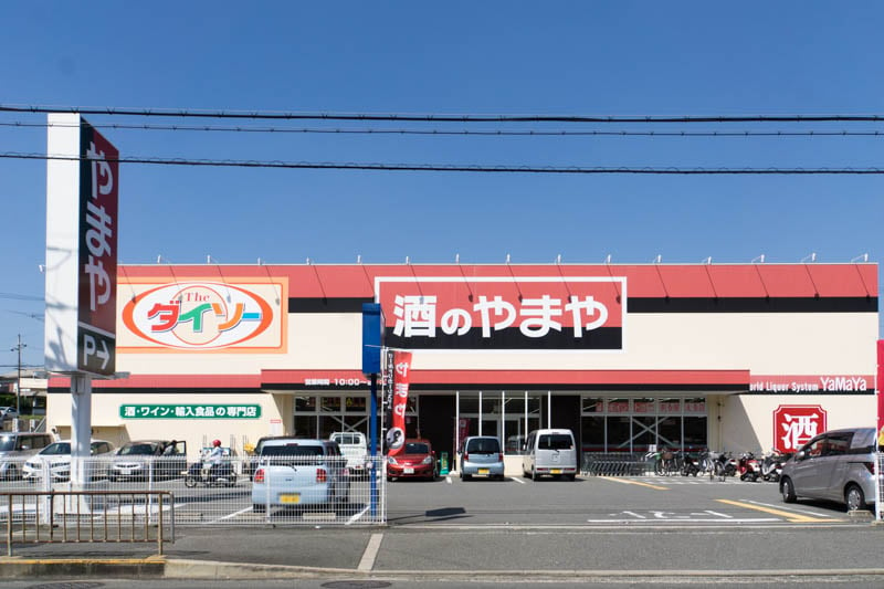 お酒が種類豊富にそろう「やまや 東香里店」と100円ショップ「ダイソー 東香里店」は車でも自転車でも7分ほど。