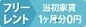 フリーレント1ヶ月分0円(2019春cp)