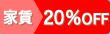 【若年子育】家賃20%OFF(2020夏cp)
