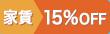 【若年子育】家賃15%OFF(2020夏cp)