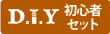 DIY初心者セットプレゼント(2020夏cp)
